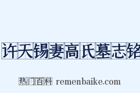 许天锡妻高氏墓志铭是什么意思的图片